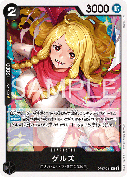 OP17-081 | R | CHARACTER
ゲルズ