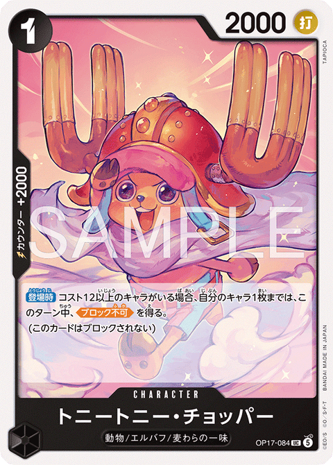 OP17-084 | UC | CHARACTER
トニートニー・チョッパー