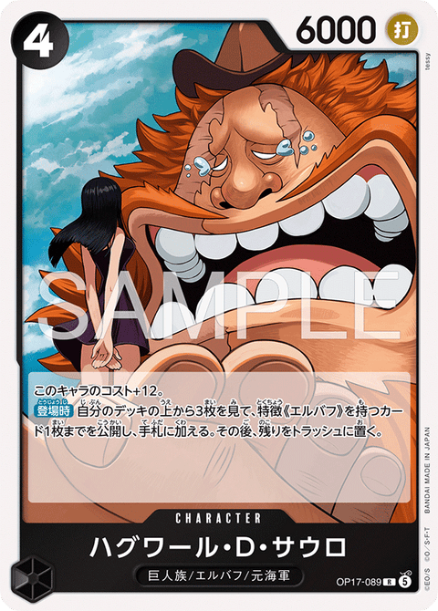 OP17-089 | R | CHARACTER
ハグワール・D・サウロ