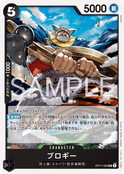 OP17-092 | UC | CHARACTER
ブロギー