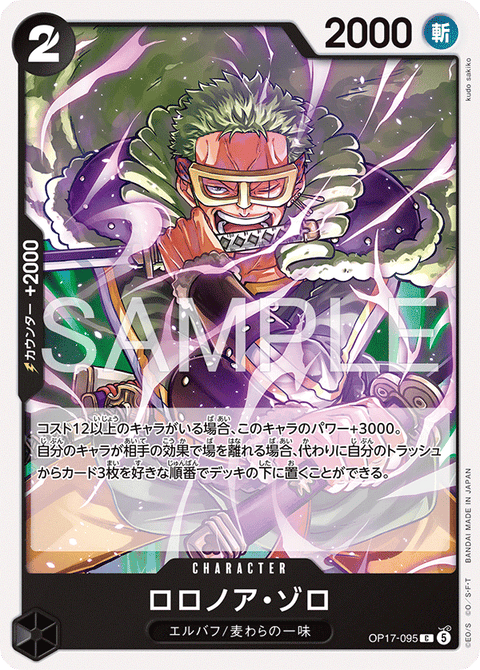 OP17-095 | C | CHARACTER
ロロノア・ゾロ