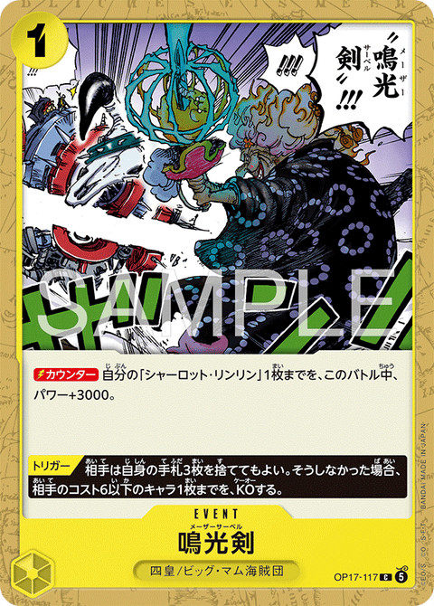 OP17-117 | C | EVENT
鳴光剣