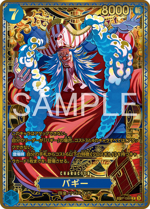 OP17-SP P-084 | SPカード | CHARACTER
バギー