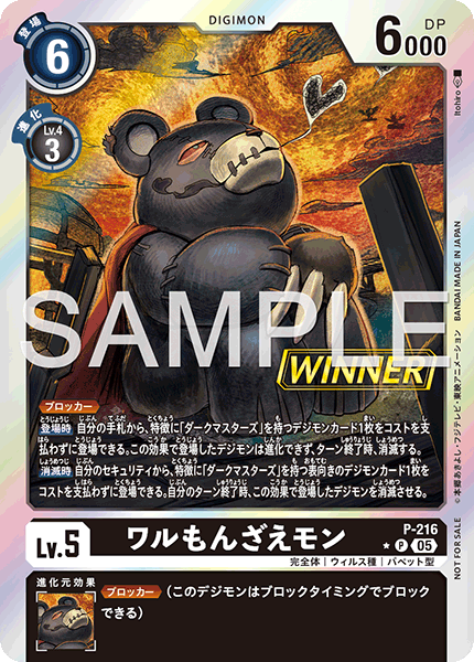 P-216 惡霸熊仔獸 (WINNER)