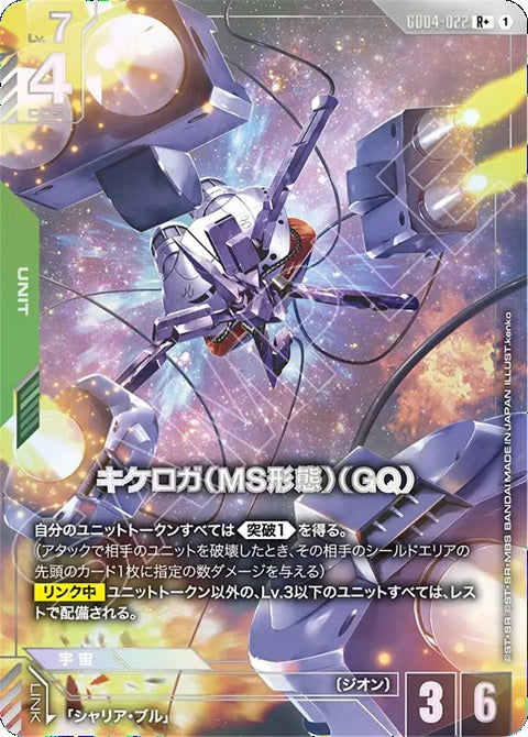 GD04-022R+ 齊克羅加(MS型態)(GQ)