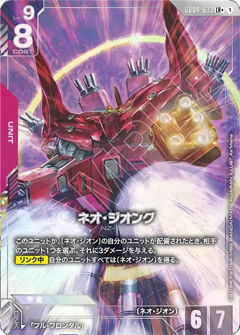 GD04-033LR+ 新吉翁克