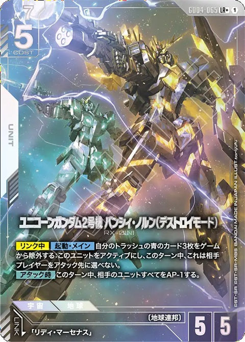 GD04-065LR+ 獨角獸高達2號機 報喪女妖·命運女神型(破壞模式)