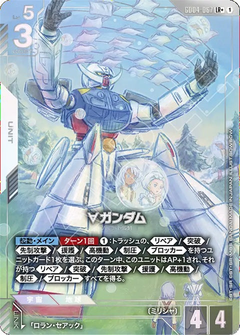 GD04-067LR+ ∀高達