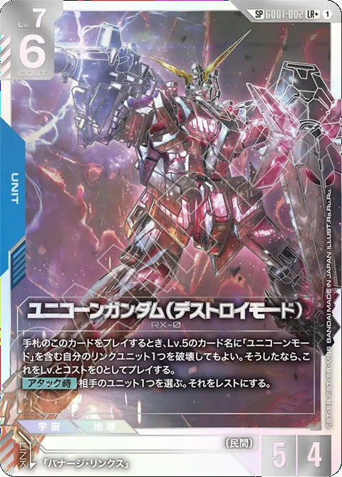 GD01-002(LR)ユニコーンガンダム(デストラクションモード)