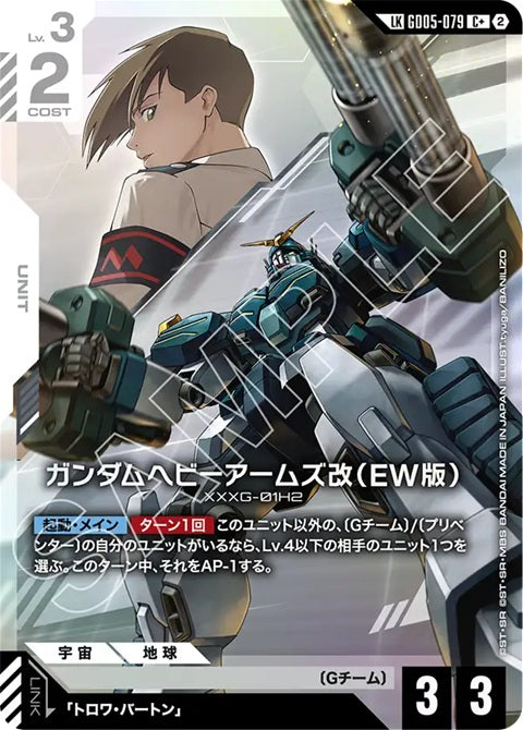 GD05-079
C+ (LK)
重砲手高達改(EW版)