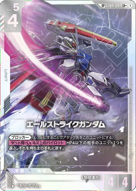 ST04-001 エールストライクガンダム LR