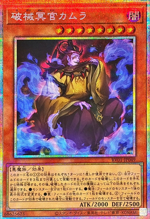 RV01-JP049 (PSER) 破械冥官 迦牟羅