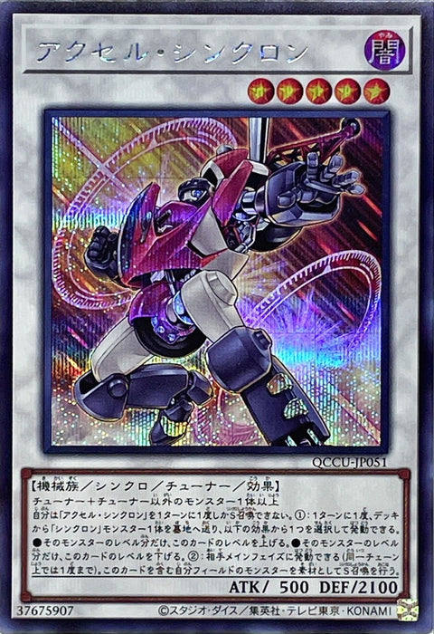 QCCU-JP051 (SR/SER/QSER) アクセル・シンクロン