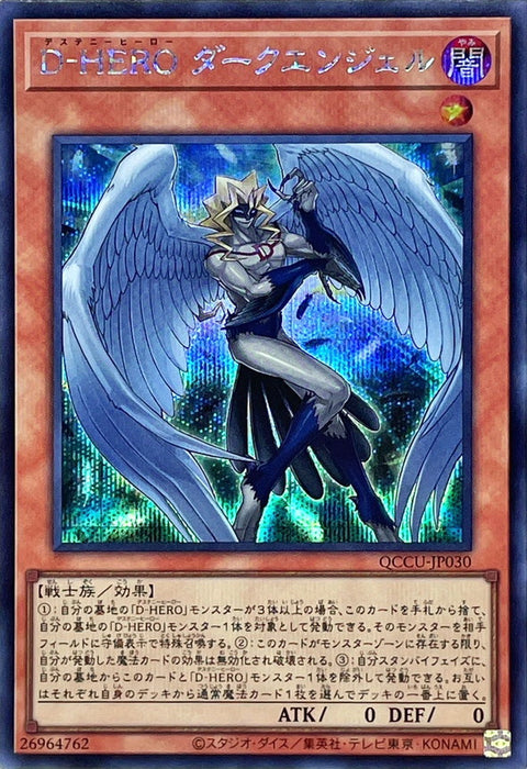 QCCU-JP030 (SR/SER/QSER) Destiny Heroes: Dark Angel