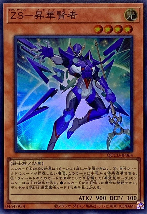 QCCU-JP064 (SR/SER/QSER) 異熱の使者 昇天賢者