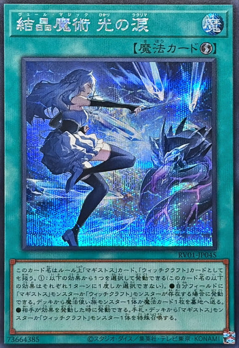 RV01-JP045 (SER) 結晶魔術 光之涙