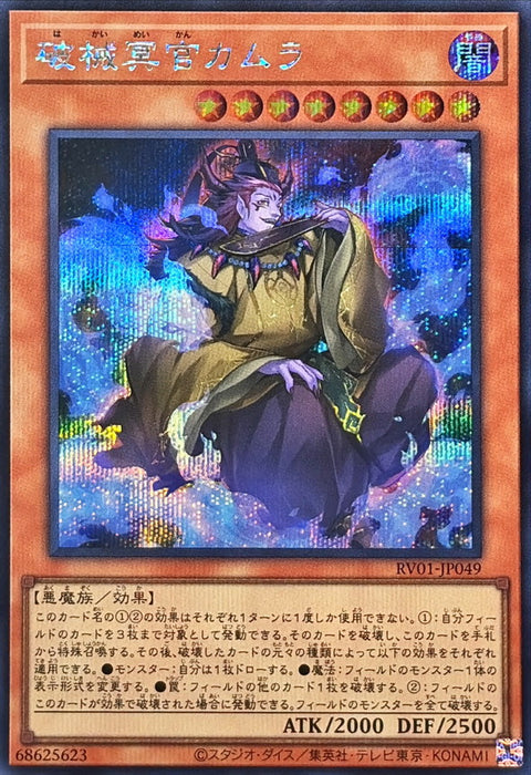 RV01-JP049 (SER) 破械冥官 迦牟羅