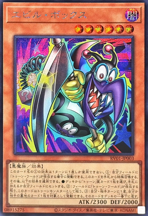 RV01-JP003 (SER) 邪惡箱