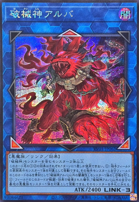 RV01-JP062 (SER) 破械神 阿羅魃