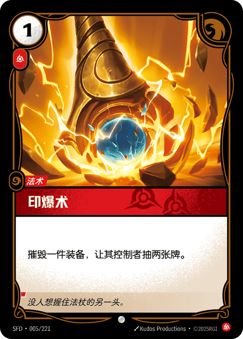 SFD 005/221 印爆术