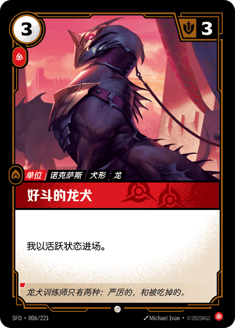 SFD 006/221 好斗的龙犬