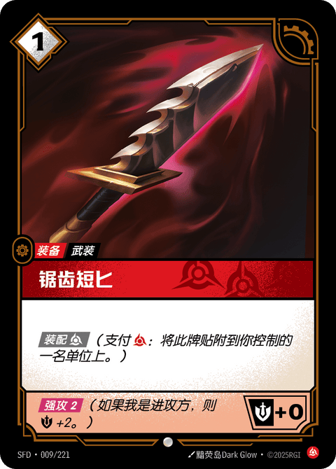 SFD 009/221 锯齿短匕