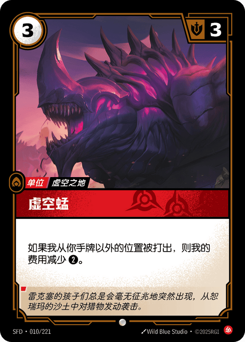 SFD 010/221 虚空蜢