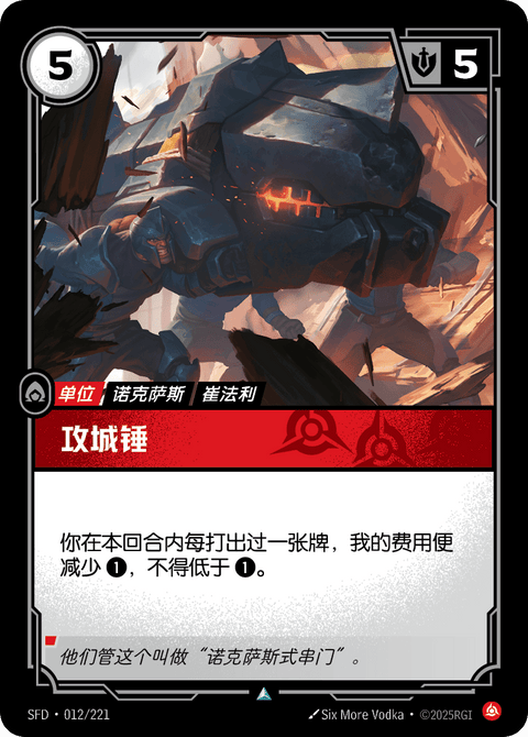 SFD 012/221 攻城锤