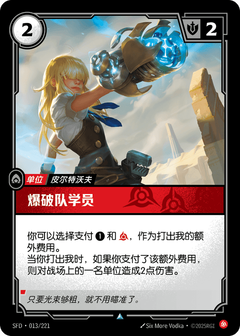 SFD 013/221 爆破队学员