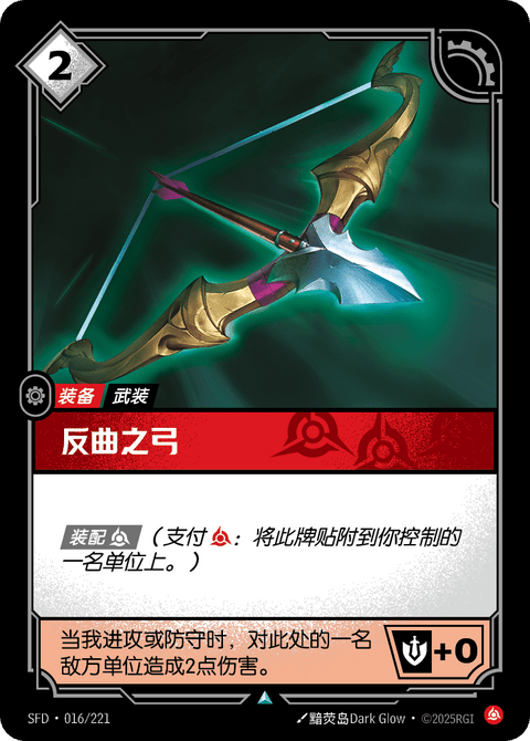 SFD 016/221 反曲之弓