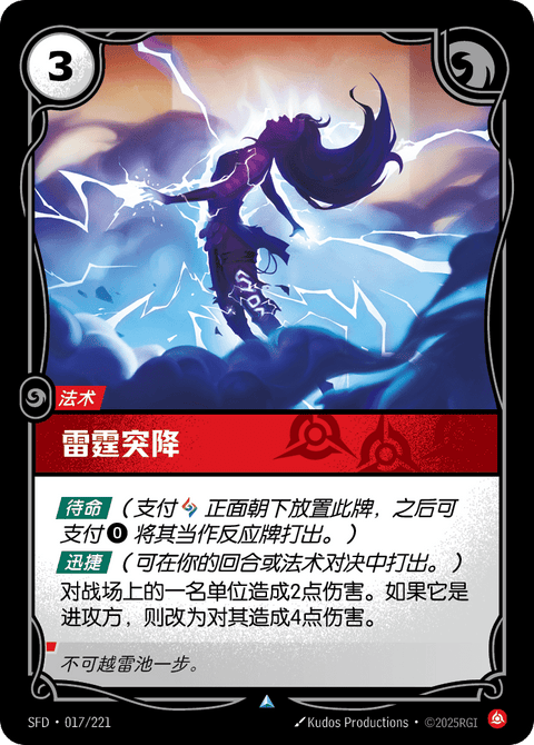 SFD 017/221 雷霆突降