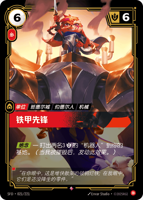 SFD 021/221 铁甲先锋