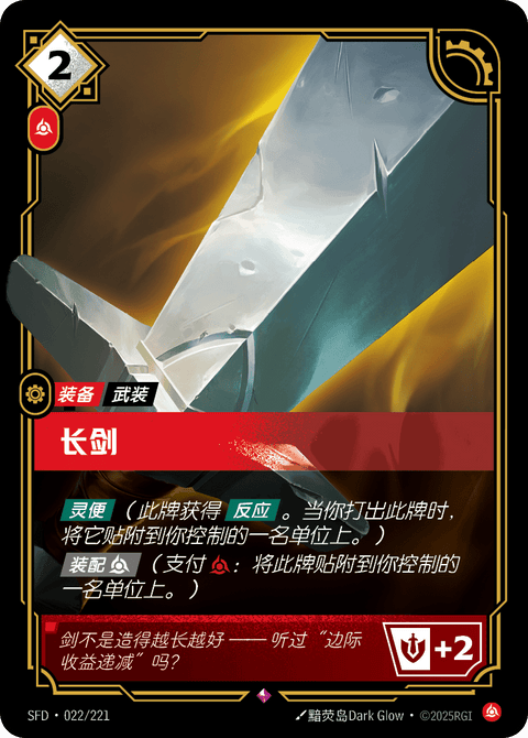 SFD 022/221 长剑