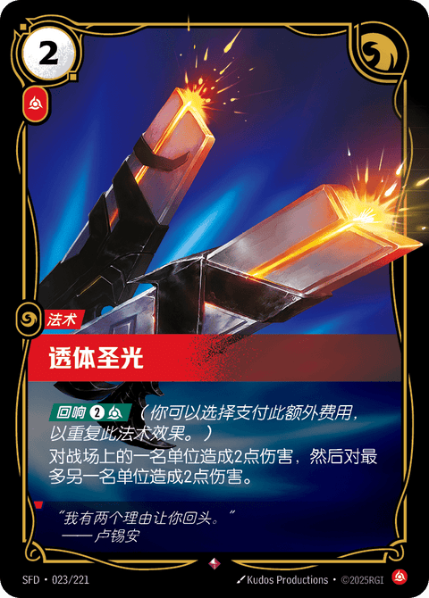 SFD 023/221 透体圣光