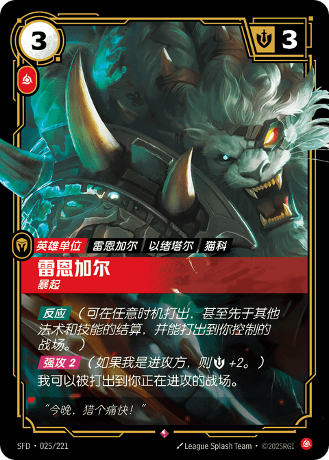 SFD 025/221 雷恩加尔