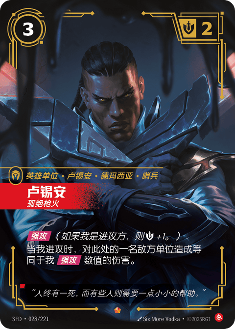 SFD 028/221 卢锡安
