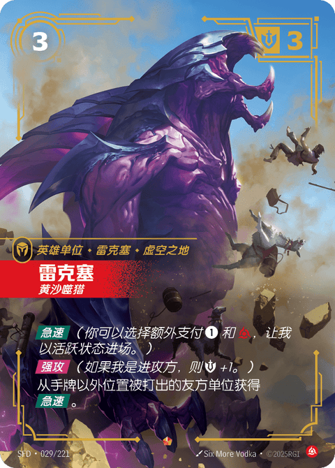SFD 029/221 雷克塞