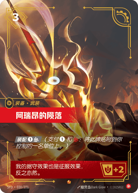 SFD 030/221 阿瑞昂的陨落