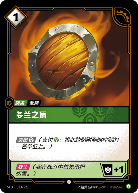 SFD 033/221 多兰之盾