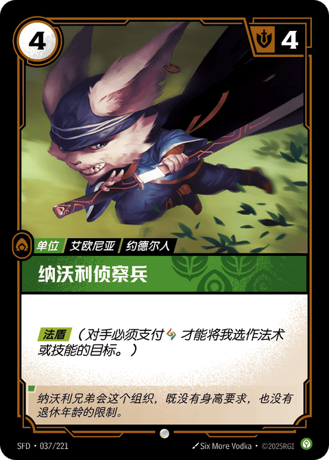 SFD 037/221 纳沃利侦察兵