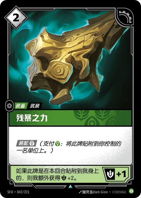 SFD 042/221 残暴之力