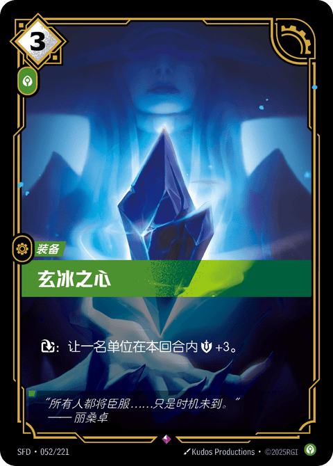 SFD 052/221 玄冰之心