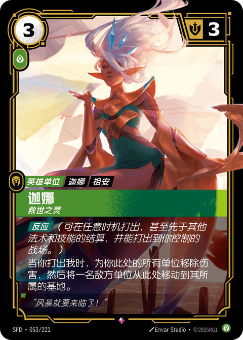 SFD 053/221 迦娜