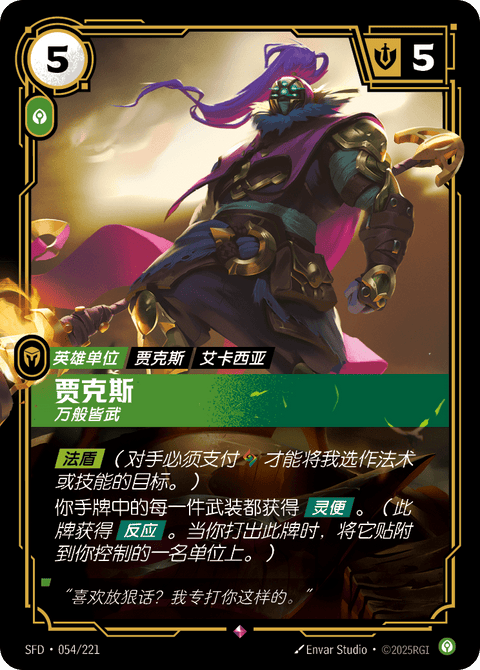 SFD 054/221 贾克斯