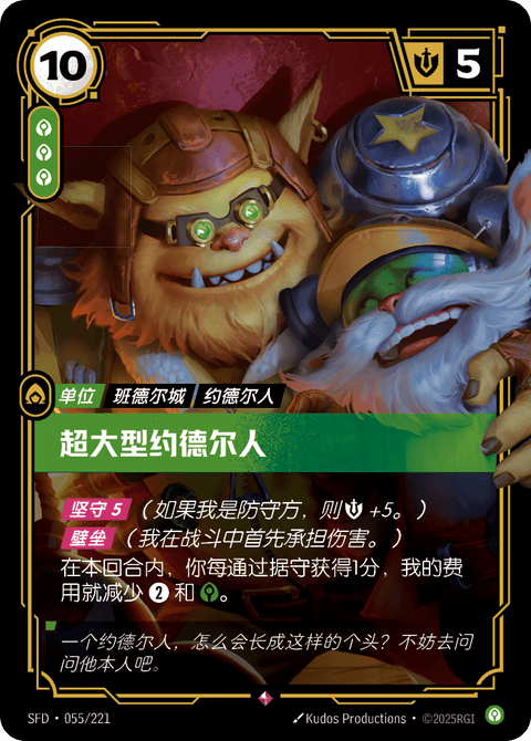 SFD 055/221 超大型约德尔人