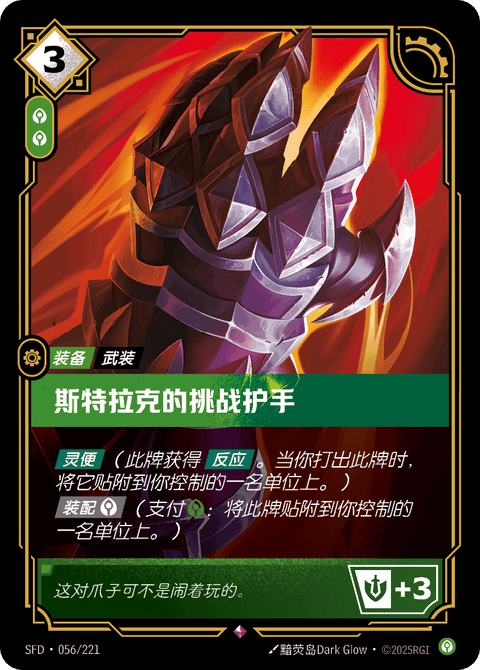 SFD 056/221 斯特拉克的挑战护手