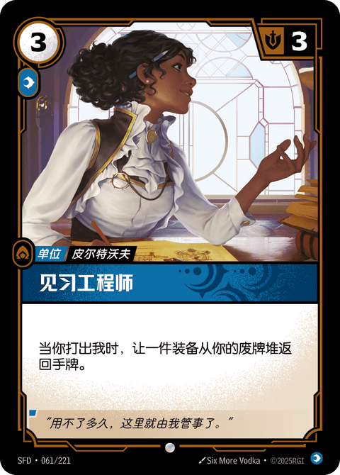 SFD 061/221 见习工程师