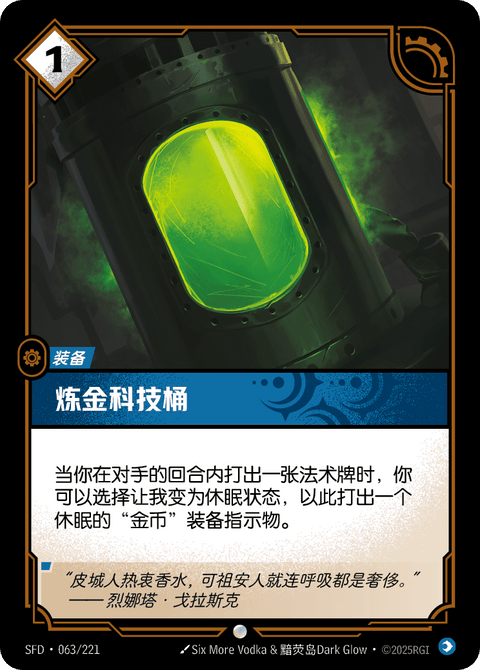 SFD 063/221 炼金科技桶
