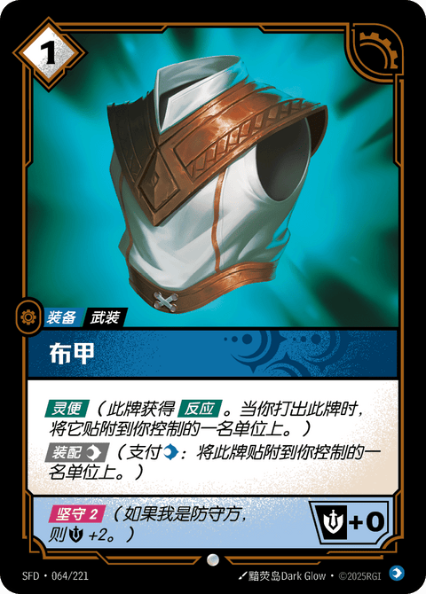 SFD 064/221 布甲