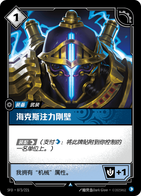 SFD 073/221 海克斯注力刚壁